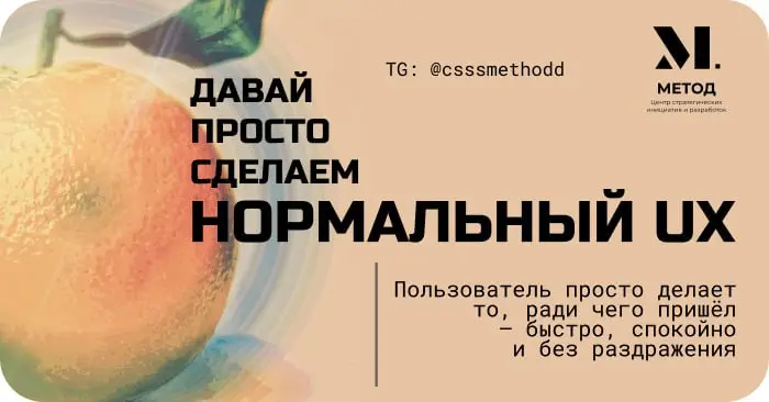 Что значит “сделать нормальный UX”?
Нет, это не про «красиво».
И не про модные кнопки.
Сделать нормальный UX — значит то, чтобы человек не замечал интерфейс, а просто делал то, ради чего пришёл | Сетка — социальная сеть от hh.ru