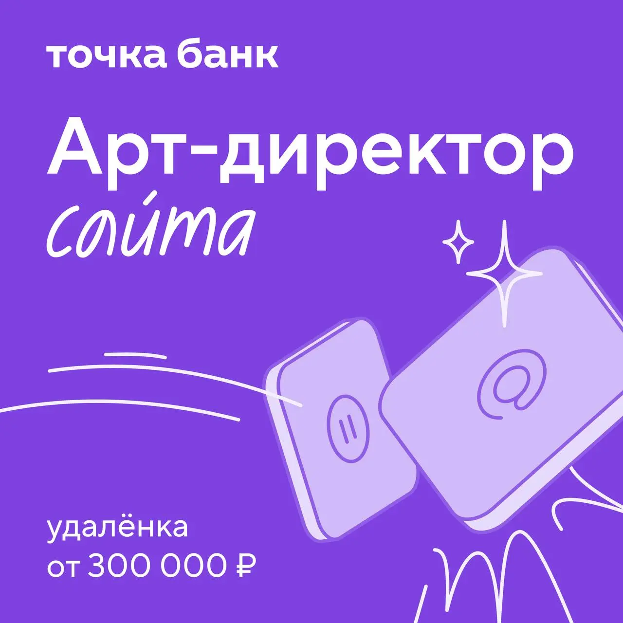 Ищем арт-директора главного сайта Точка Банк Точка Банк — финтех-компания, создаём онлайн-банк и экосистему сервисов для бизнеса.
📍От 300 000 ₽ | Сетка — социальная сеть от hh.ru