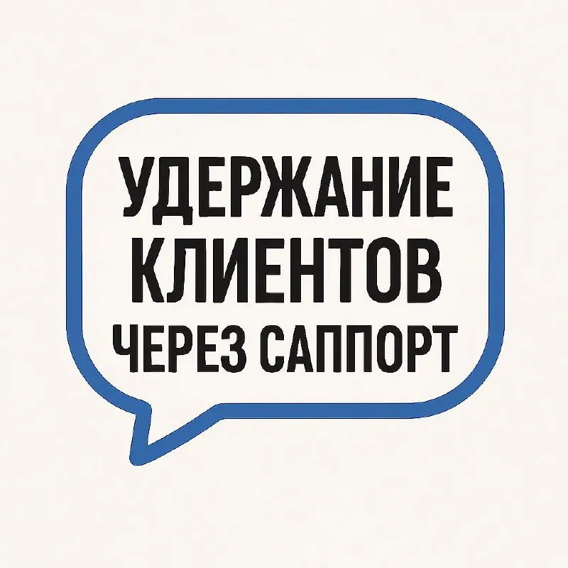 «Спасибо, я ушёл». Как саппорт теряет клиентов, даже не заметив.
В зрелом продукте задача саппорта не просто “помочь”, а удерживать | Сетка — социальная сеть от hh.ru