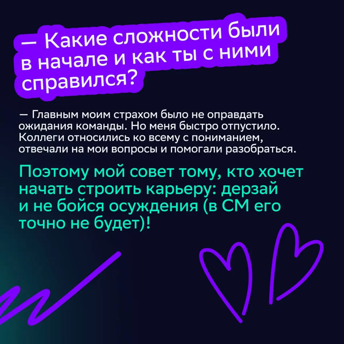 🎓От студенческой мечты к реальности
В День студента мы поговорили с коллегами, которые начали карьерный путь в СМ во время учёбы в университете | Сетка — социальная сеть от hh.ru
