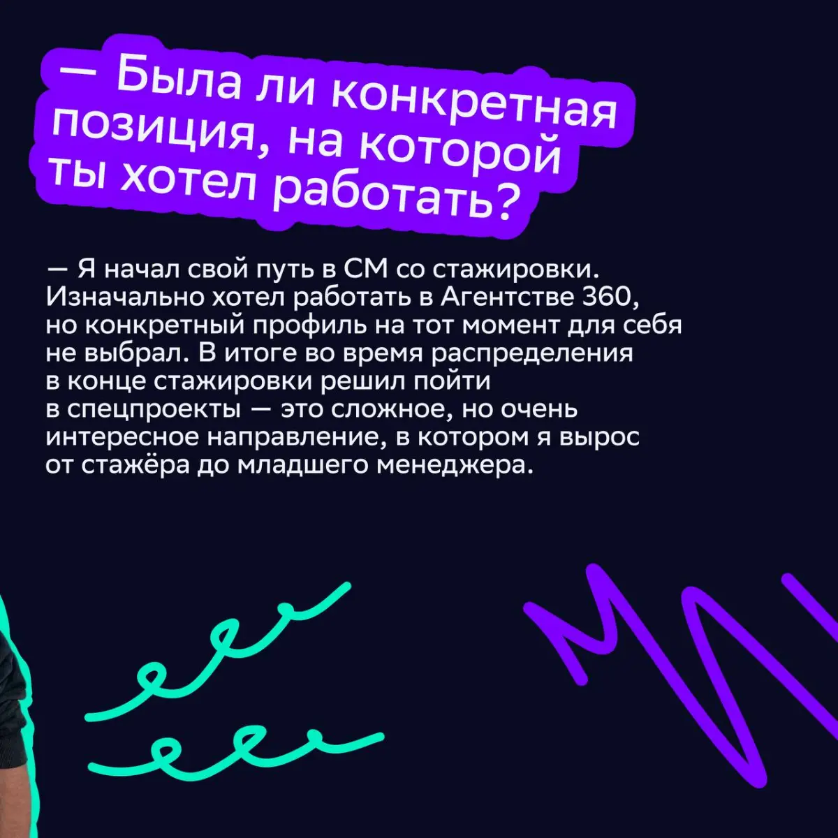 🎓От студенческой мечты к реальности
В День студента мы поговорили с коллегами, которые начали карьерный путь в СМ во время учёбы в университете | Сетка — социальная сеть от hh.ru