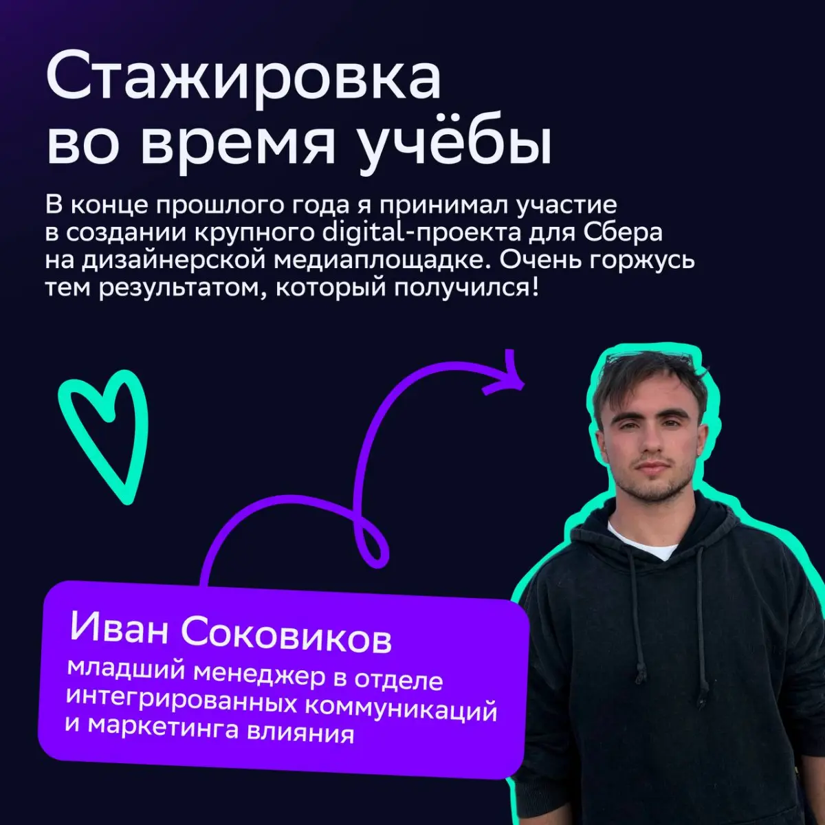 🎓От студенческой мечты к реальности
В День студента мы поговорили с коллегами, которые начали карьерный путь в СМ во время учёбы в университете | Сетка — социальная сеть от hh.ru