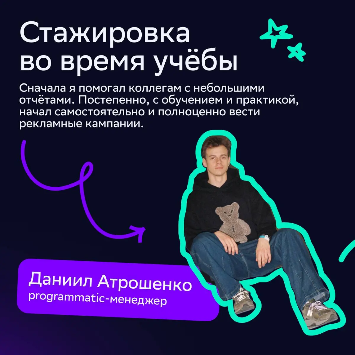🎓От студенческой мечты к реальности
В День студента мы поговорили с коллегами, которые начали карьерный путь в СМ во время учёбы в университете | Сетка — социальная сеть от hh.ru