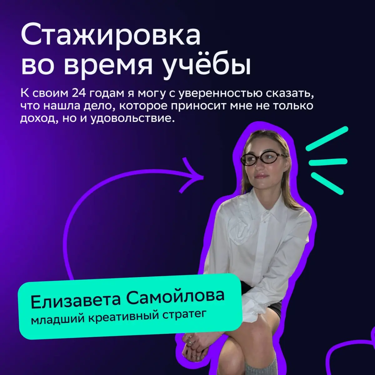 🎓От студенческой мечты к реальности
В День студента мы поговорили с коллегами, которые начали карьерный путь в СМ во время учёбы в университете | Сетка — социальная сеть от hh.ru