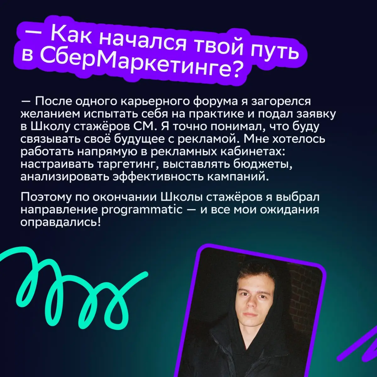 🎓От студенческой мечты к реальности
В День студента мы поговорили с коллегами, которые начали карьерный путь в СМ во время учёбы в университете | Сетка — социальная сеть от hh.ru