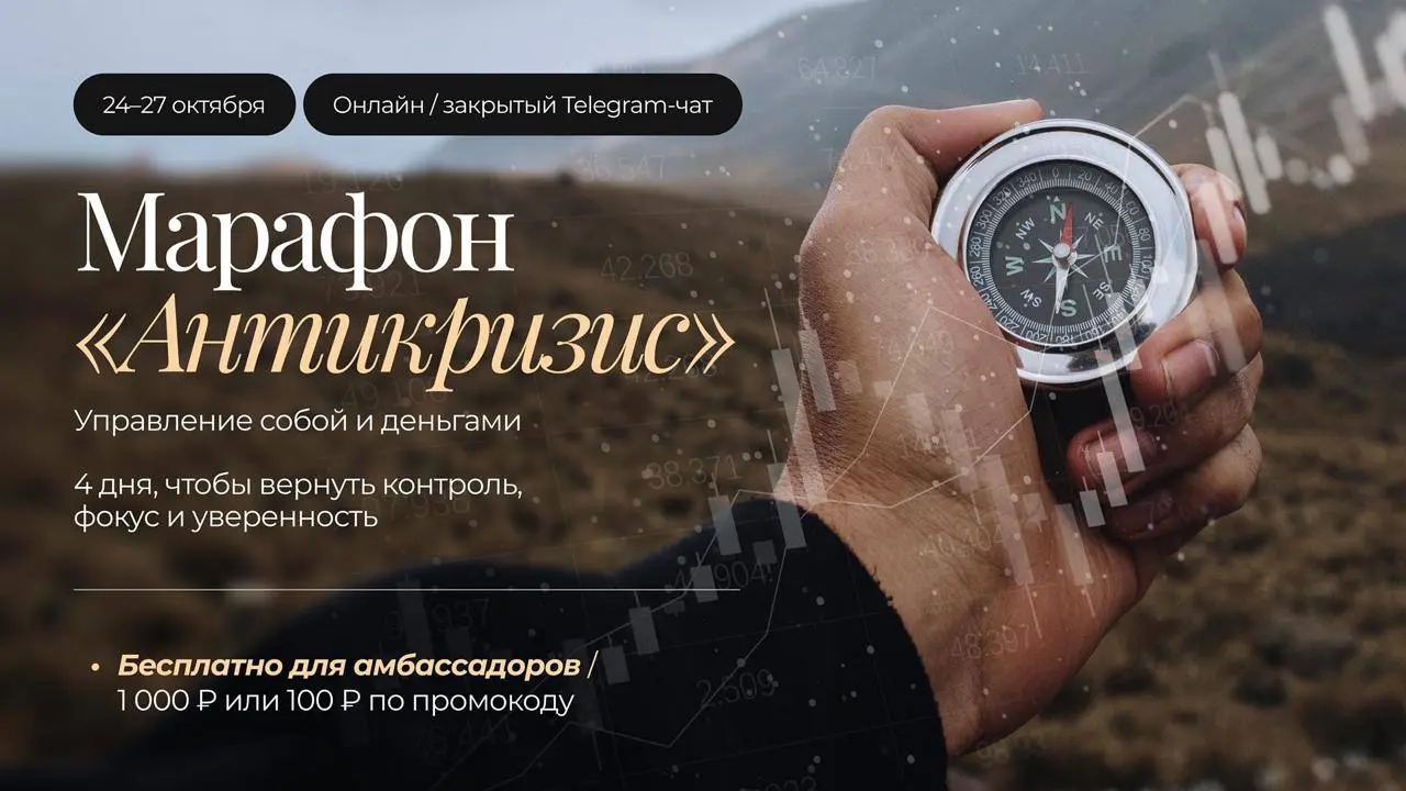 Марафон «Антикризис: Управление Собой и Деньгами»
⚡️Когда вокруг штормит, где найти опору? Наш ответ прост: Кризис не снаружи. Кризис — это когда ты не управляешь собой | Сетка — социальная сеть от hh.ru