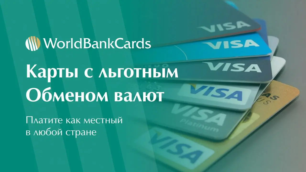 ⚡️ Карты с льготным обменом валют. Платите как местный в любой стране
Устали терять на невыгодном курсе при поездках за границу?
Правильная карта сэкономит вам до 10% от бюджета поездки | Сетка — социальная сеть от hh.ru