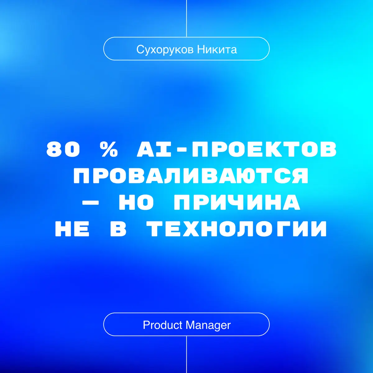 80 % AI-проектов проваливаются — но причина не в технологии | Сетка — социальная сеть от hh.ru