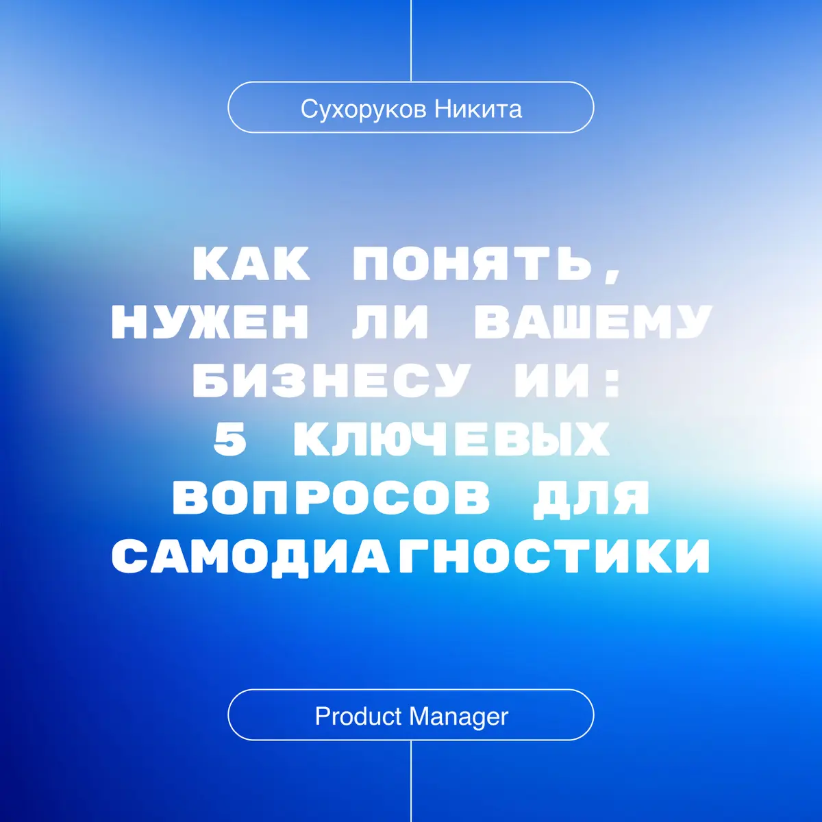 Как понять, нужен ли вашему бизнесу ИИ: 5 ключевых вопросов | Сетка — социальная сеть от hh.ru