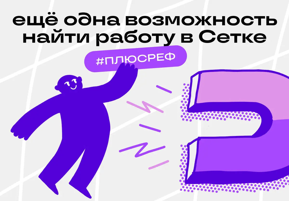 Авторы Сетки помогают компаниям и людям найти друг друга | Сетка — социальная сеть от hh.ru