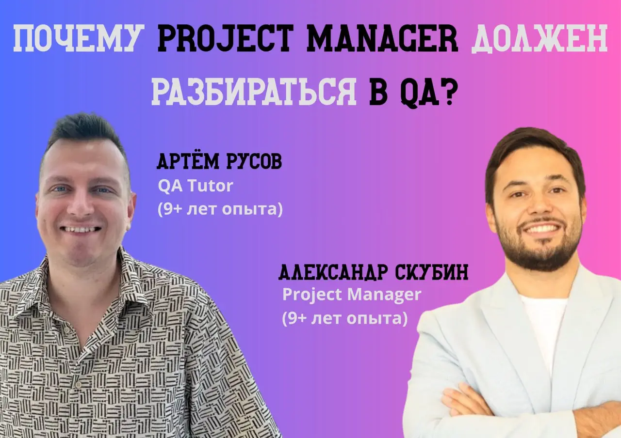 "Зачем Project Manager разбираться в QA?"
Казалось бы, две совершенно разные профессии не должны быть связаны друг с другом? Так ли это? Или же QA дополняет Project Manager и наоборот?
Поговорим об эт... | Сетка — социальная сеть от hh.ru