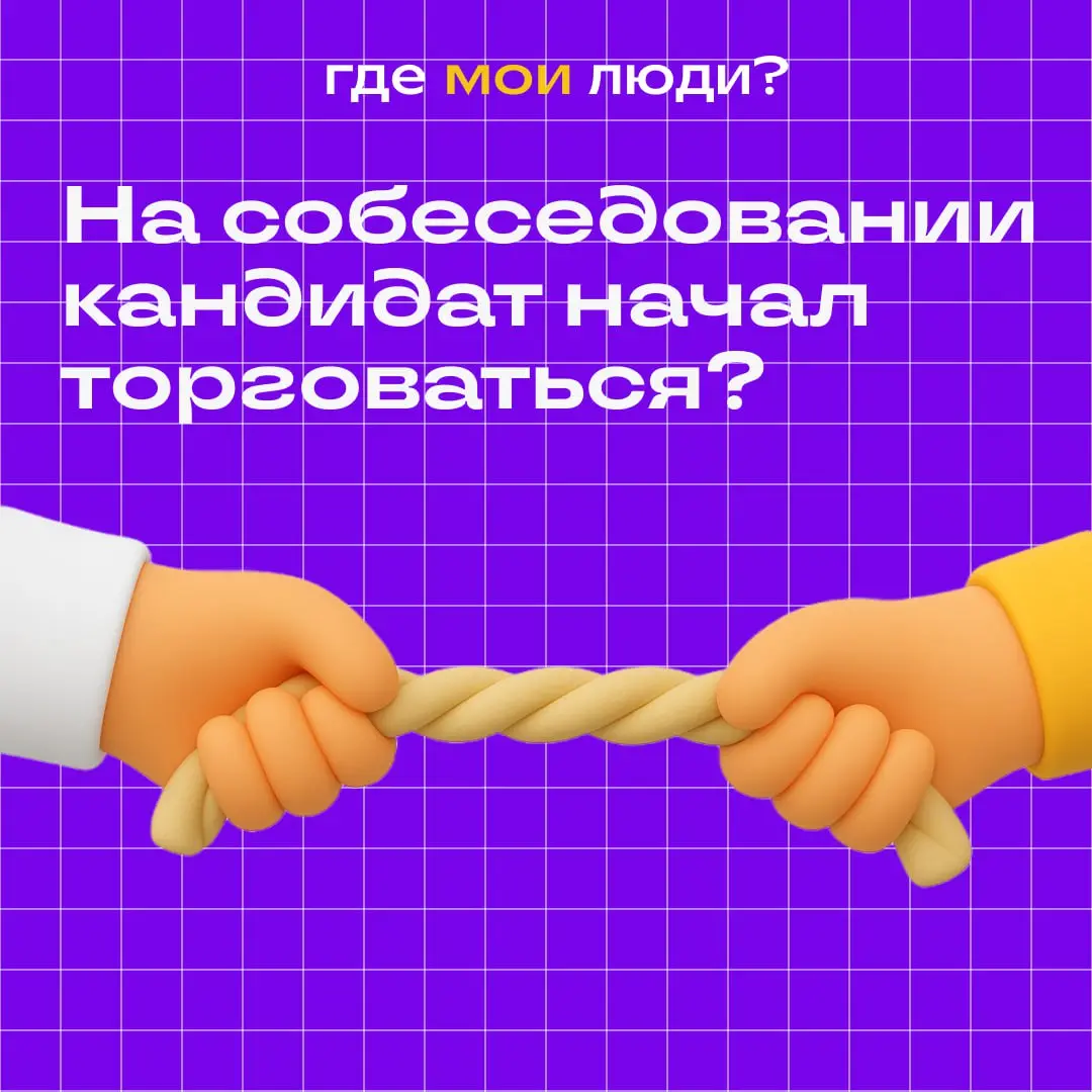 На собеседовании кандидат начал торговаться?
Недавно разговаривала с одним рекрутером — она делилась историей про кандидата, который был «как брокер с Уолл-стрит» на собеседовании | Сетка — социальная сеть от hh.ru