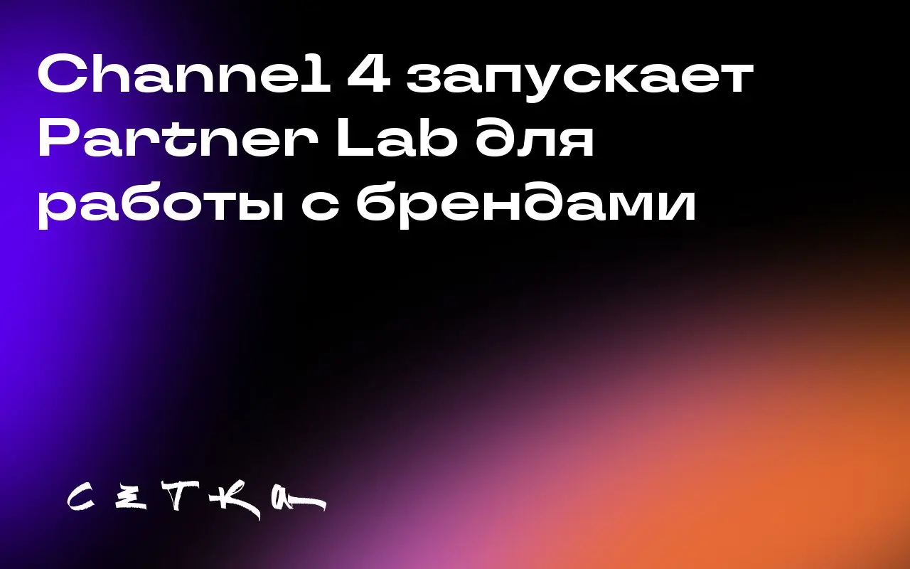 Channel 4 запускает Partner Lab для работы с брендами
Телеканал Channel 4 создал новое подразделение Partner Lab, чтобы помочь брендам завоевать доверие аудитории и повысить их культурную значимость | Сетка — социальная сеть от hh.ru