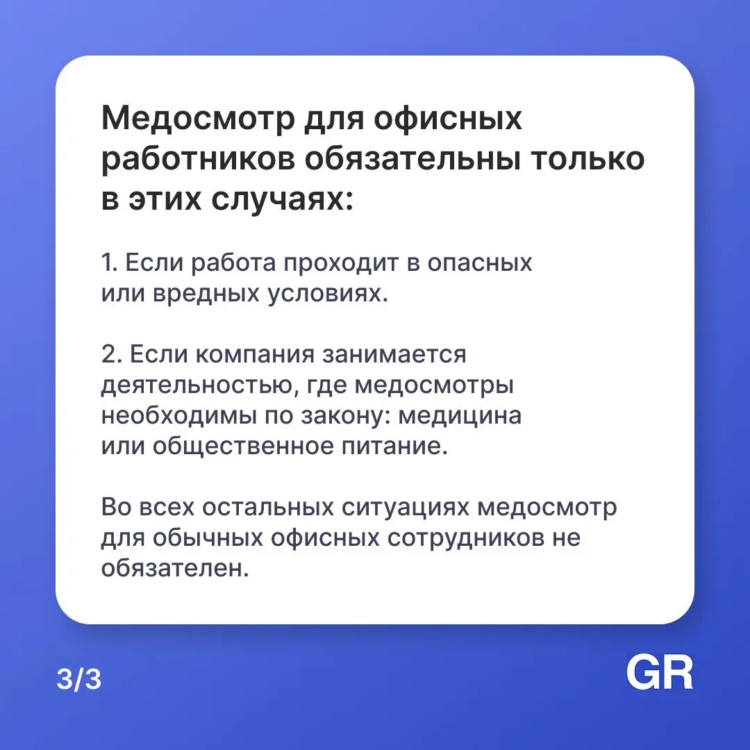 В некоторых сферах сотрудники обязаны регулярно проходить медосмотры | Сетка — социальная сеть от hh.ru