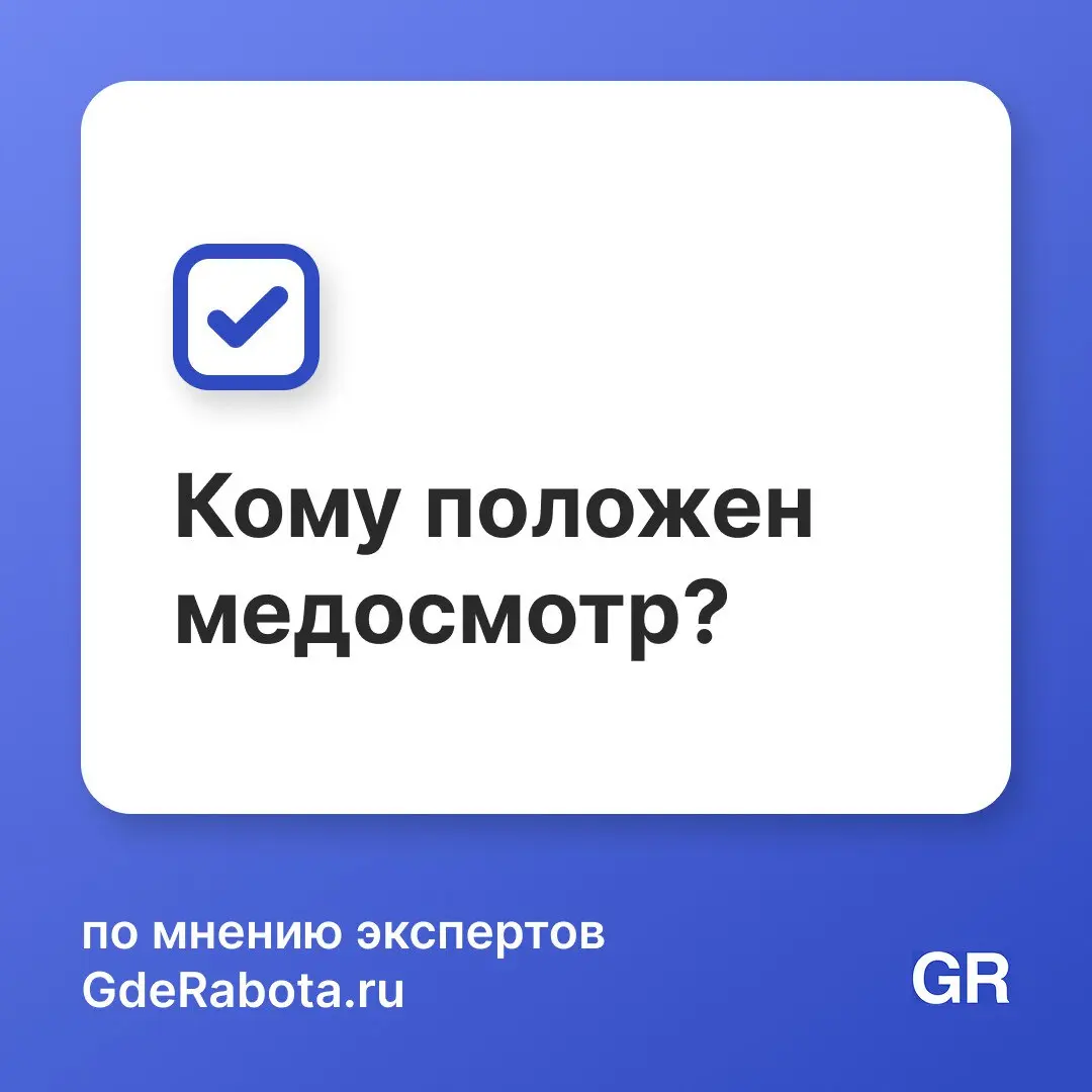 В некоторых сферах сотрудники обязаны регулярно проходить медосмотры | Сетка — социальная сеть от hh.ru