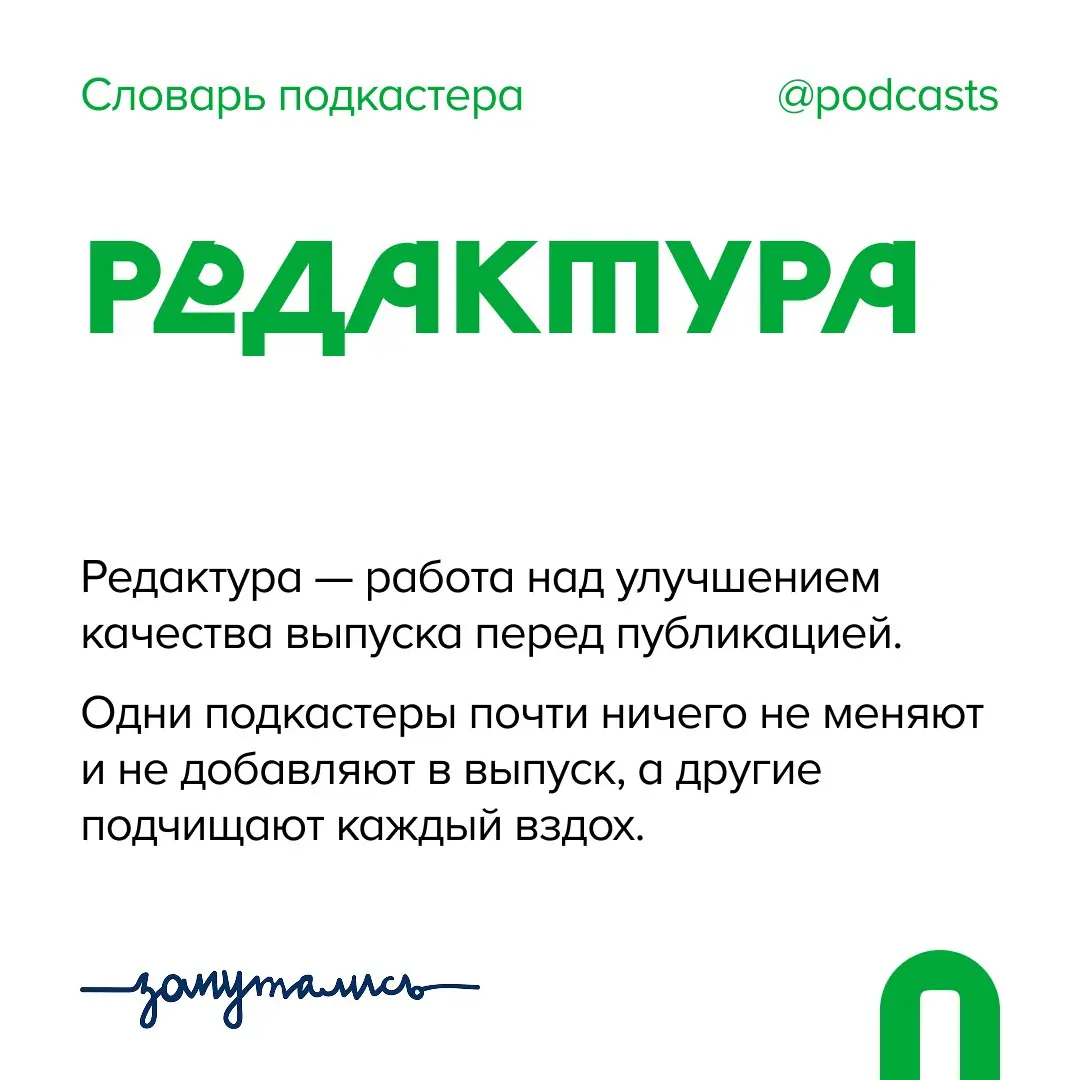 ✨ Р — Редактура
Новое слово в копилку от нас и @zaputalis | Сетка — социальная сеть от hh.ru