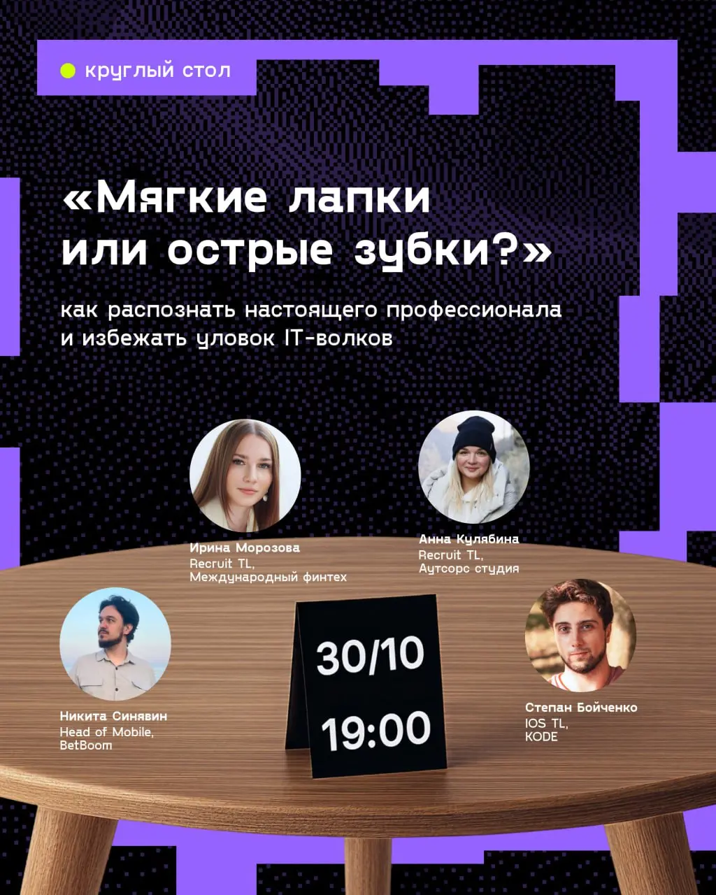 KODE зовёт на круглый стол для HR, рекрутеров и тимлидов! 💙
Если ты участвуешь в найме, собеседуешь специалистов или отвечаешь за формирование команды, то это событие для тебя | Сетка — социальная сеть от hh.ru