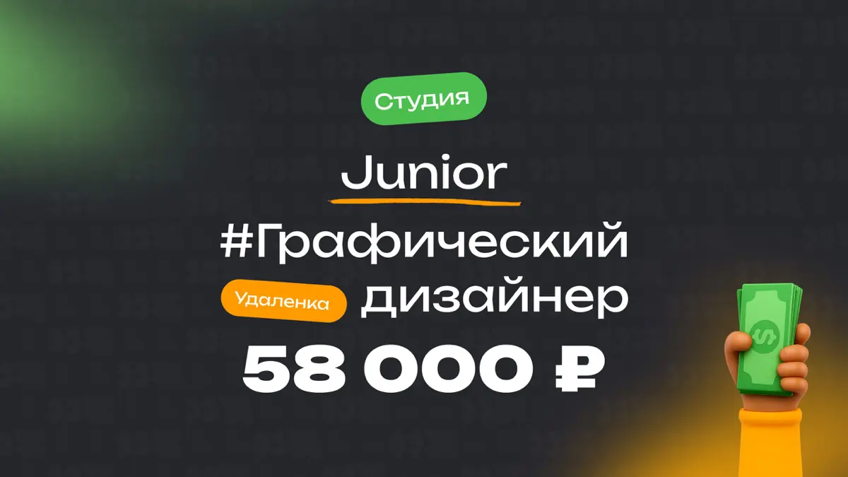 👀 Какая ЗП приходит Junior графическому дизайнеру в студии?
🏢 Компания: студия
🎨 Специальность: Графический дизайнер
💼 Должность: Junior
💰 Зарплата «на руки»: 58 000 ₽
Есть ли премии?
Нет
Плюшки:
Гибк... | Сетка — социальная сеть от hh.ru