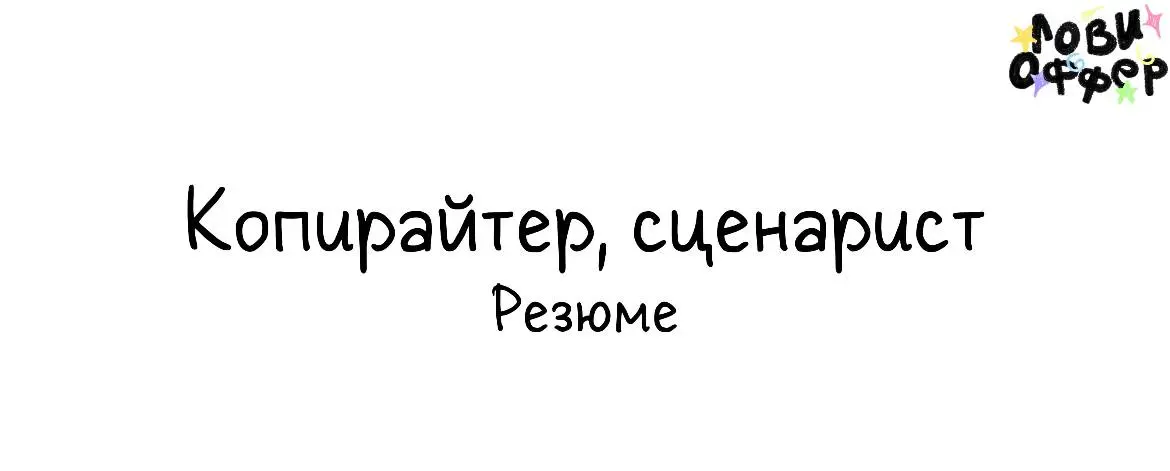 Анастасия – копирайтер и сценарист✴️
Чем могу быть полезна:
Написание сценариев для длинных YT видео и коротких (Shorts, Reels)
⭐️Написание статей, постов, текста для рассылок, презентаций и чек-листо... | Сетка — социальная сеть от hh.ru