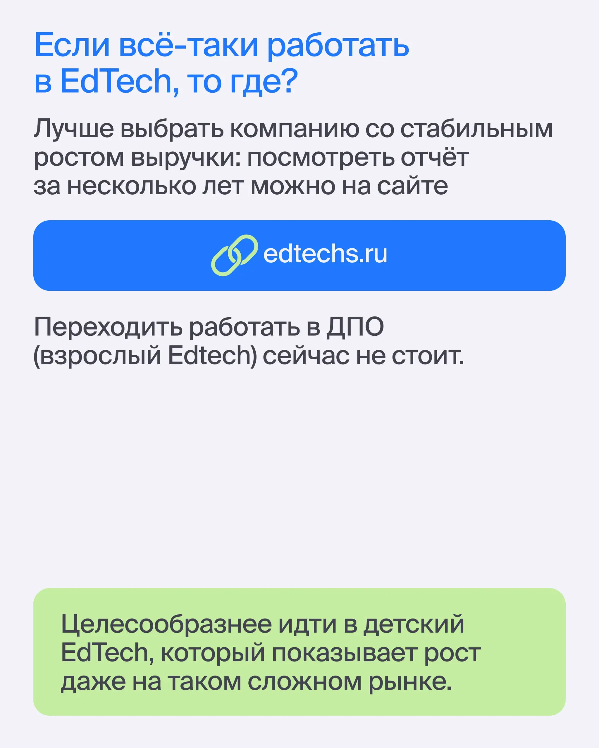 💬 Стоит ли идти работать в EdTech?
Отвечает эксперт Эйч ⚡️ Евгений Черданцев, Growth Advisor в Skyeng и знаток EdTech | Сетка — социальная сеть от hh.ru