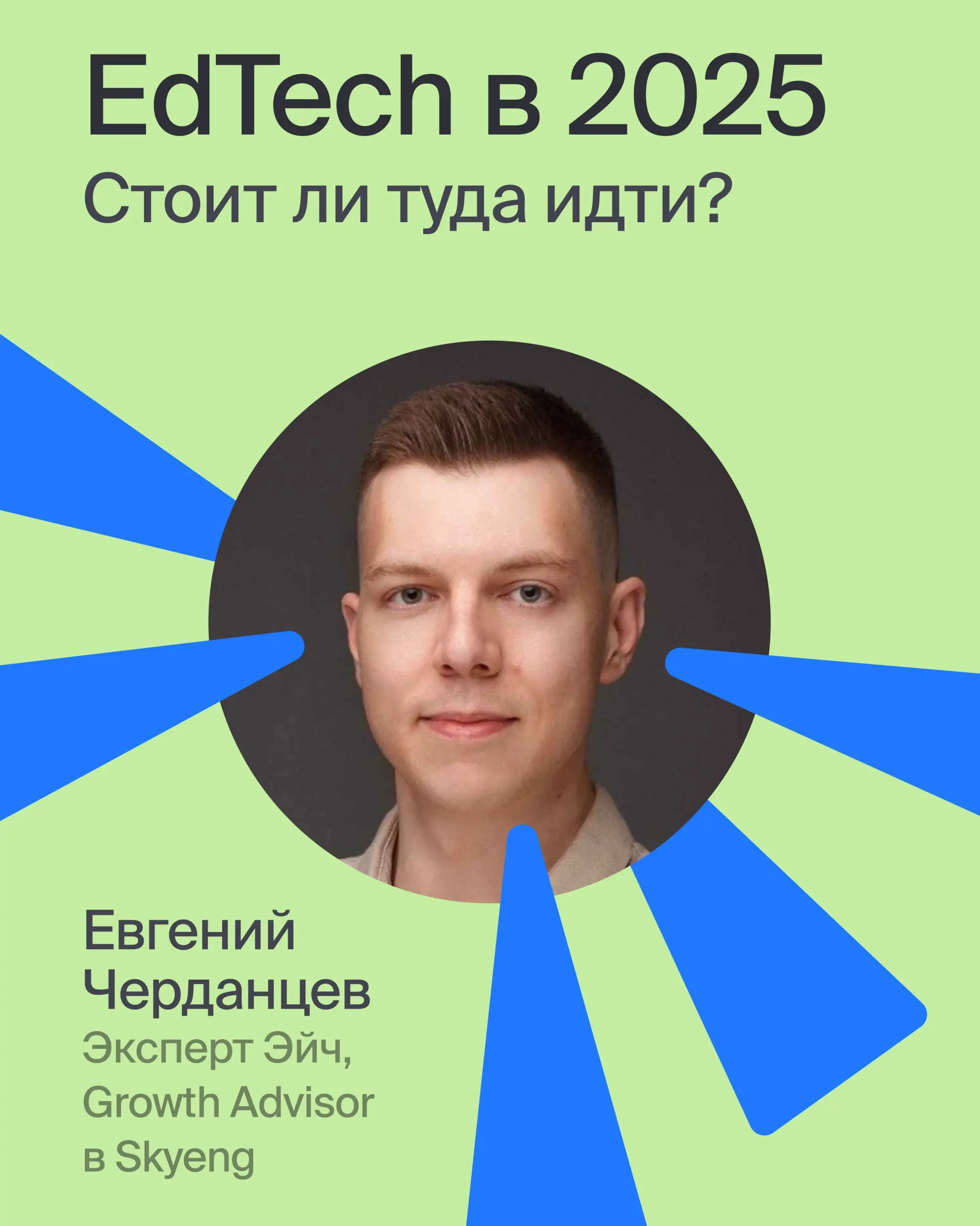 💬 Стоит ли идти работать в EdTech?
Отвечает эксперт Эйч ⚡️ Евгений Черданцев, Growth Advisor в Skyeng и знаток EdTech | Сетка — социальная сеть от hh.ru