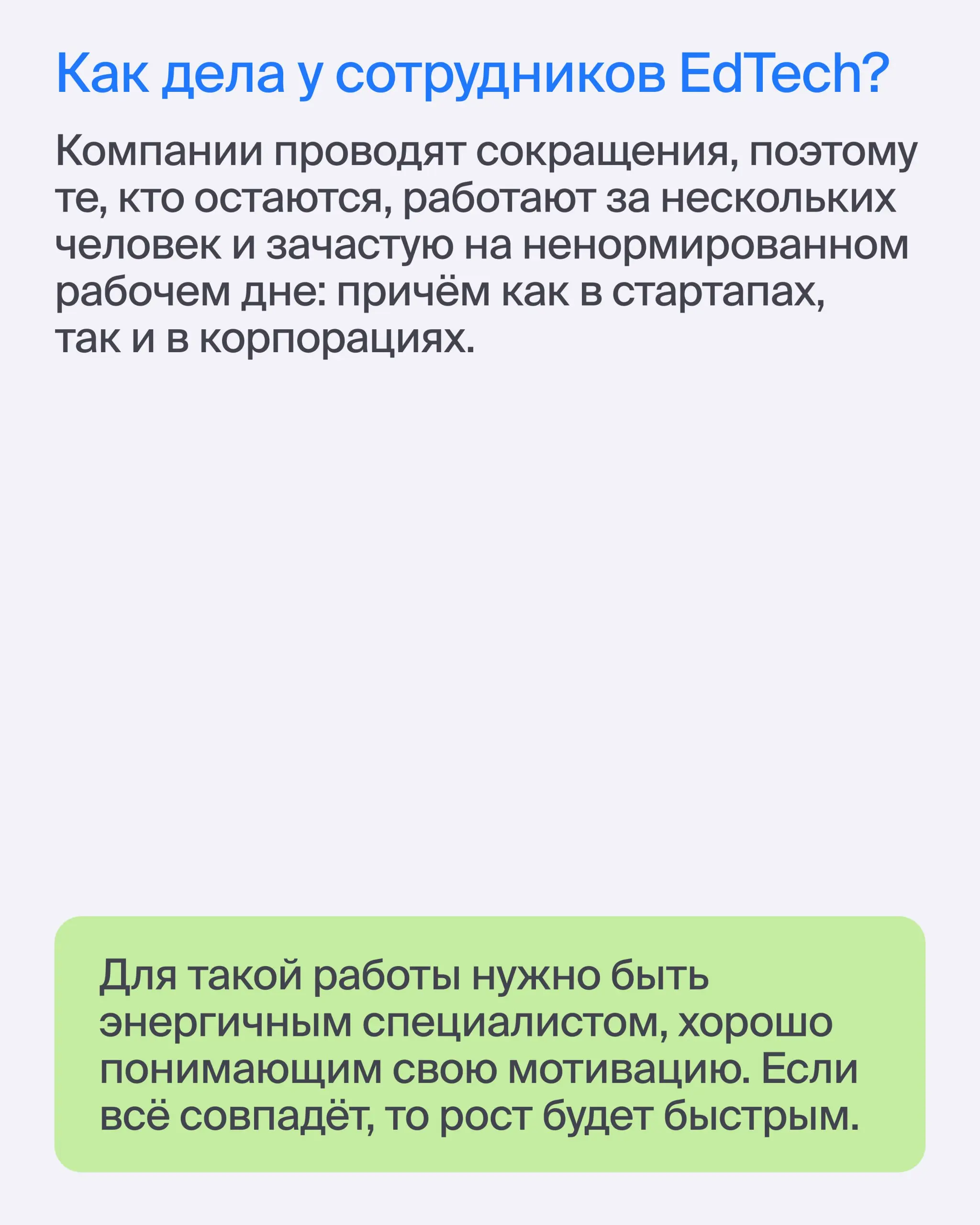 💬 Стоит ли идти работать в EdTech?
Отвечает эксперт Эйч ⚡️ Евгений Черданцев, Growth Advisor в Skyeng и знаток EdTech | Сетка — социальная сеть от hh.ru