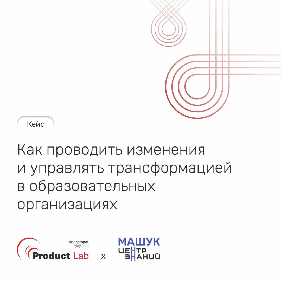 ⚡️ Кейс: как проводить изменения и управлять трансформацией в образовательных организациях
Всем привет!
Авторская программа “Директор на высоте” Центра знаний “Машук” объединила более 100 руководителе... | Сетка — социальная сеть от hh.ru