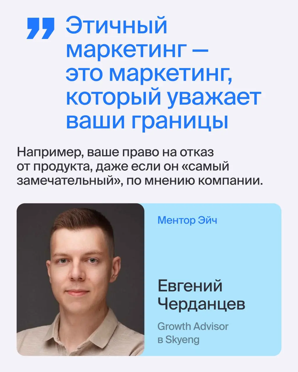 🔵 Как проверить компанию через зеркало маркетинга?
Знает эксперт Эйч Евгений Черданцев, Growth Advisor в Skyeng
Чек на этику компании важно делать потому, что общение с клиентами, отзывы — да и вообще... | Сетка — социальная сеть от hh.ru