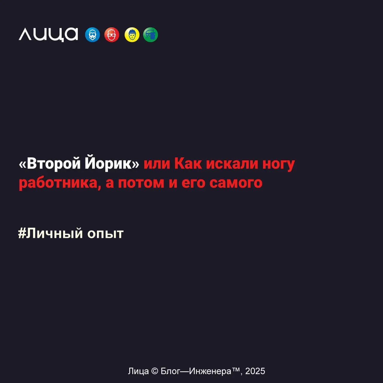 «Второй Йорик» или Как искали ногу работника, а потом и его самого ✅
«История эта в своё время получила широкую огласку, и когда я приехал в Москву, в одном из учреждений мне сказали: "А, это у вас сн... | Сетка — социальная сеть от hh.ru