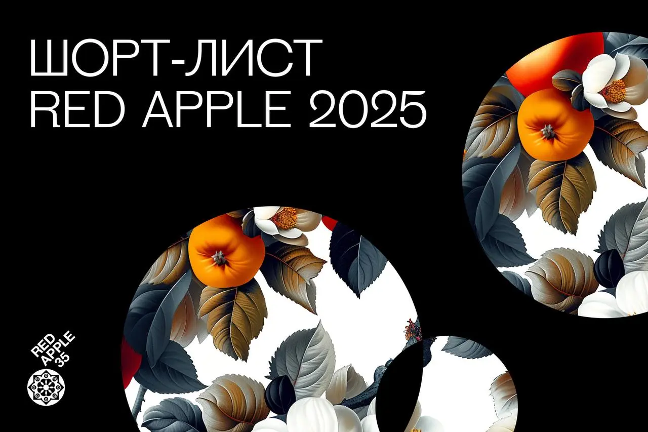 Red Apple пожинает плоды — объявлен шорт-лист 2025 🍎 | Сетка — социальная сеть от hh.ru