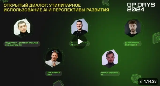 Друзья, делимся с вами записями докладов с #GPDays2024
Открытый диалог «Утилитарное использование AI и перспективы развития» прошел в рамках секции «Разработка»
📢 Во время дискуссии обсудили, как ИИ и... | Сетка — социальная сеть от hh.ru