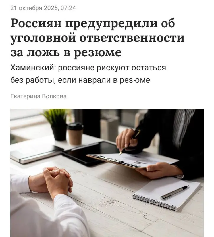 За вранье в резюме можно сесть — юристы. Эксперты предупреждают, что за недостоверные сведения кандидату грозит административная и даже уголовная ответственность | Сетка — социальная сеть от hh.ru