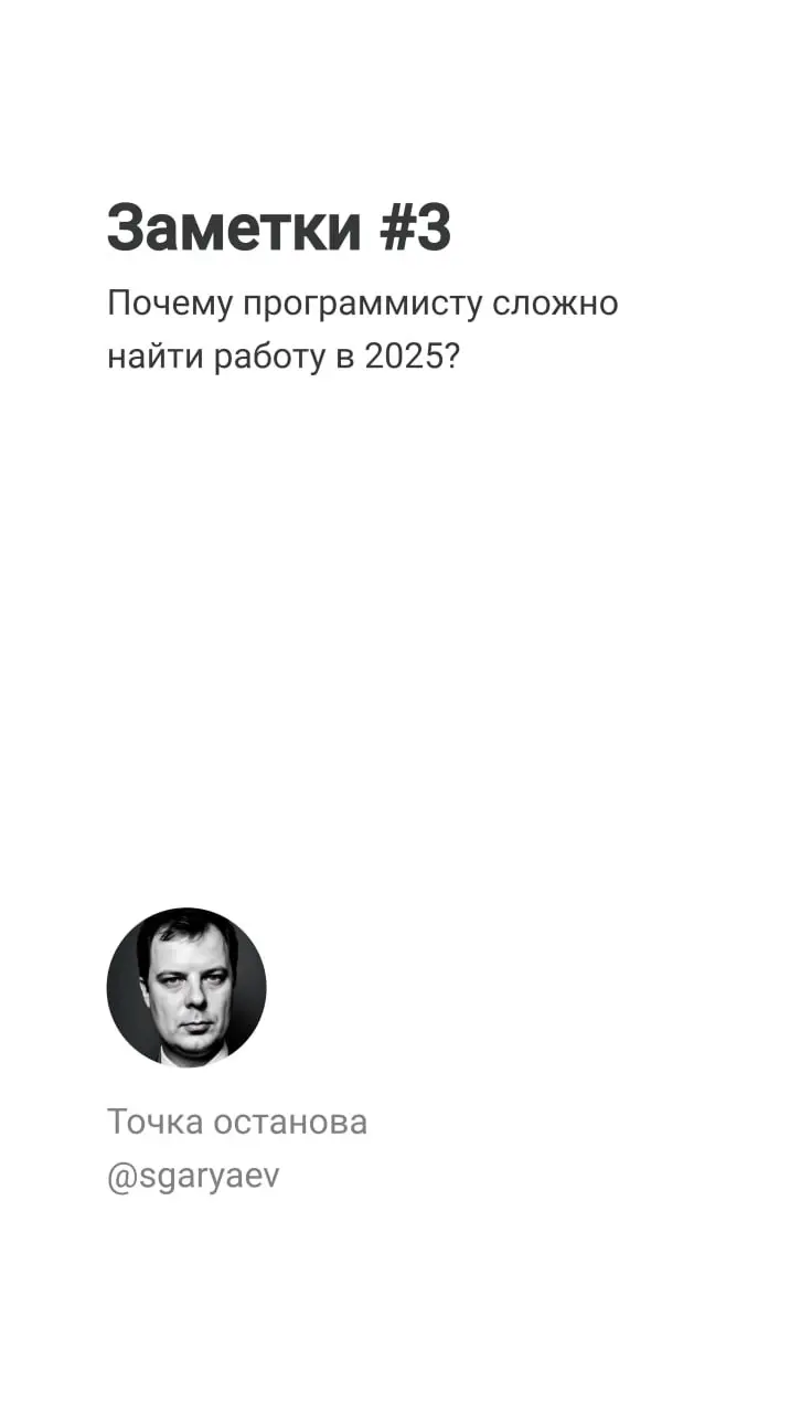 Заметки #3
Почему программисту сложно найти работу в 2025?
Рынок IT меняется. Возможно вы это уже и сами заметили | Сетка — социальная сеть от hh.ru