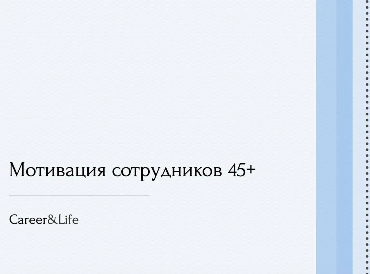 В погоне за цифровизацией и молодыми талантами компании часто упускают из виду золотой фонд своего коллектива — сотрудников 45+ | Сетка — социальная сеть от hh.ru