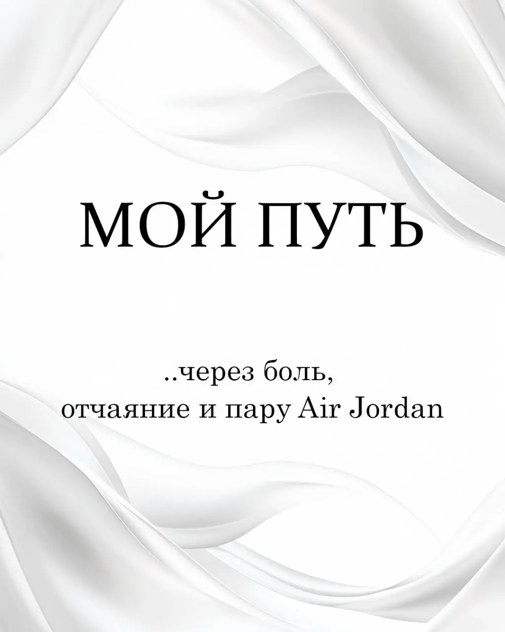 Мой путь в авитологи: через боль, отчаяние и пару Air Jordan.
2019 год.
Я - гений бизнес-мысли (нет).
Открыл свой маленький, но гордый магазин кроссовок | Сетка — социальная сеть от hh.ru