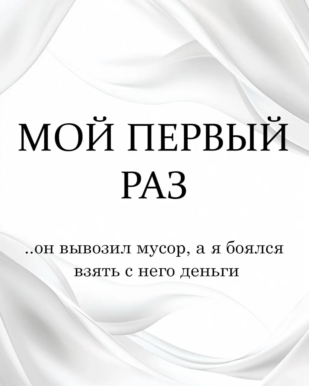 Мой первый клиент. Он вывозил мусор, а я боялся взять с него деньги | Сетка — социальная сеть от hh.ru