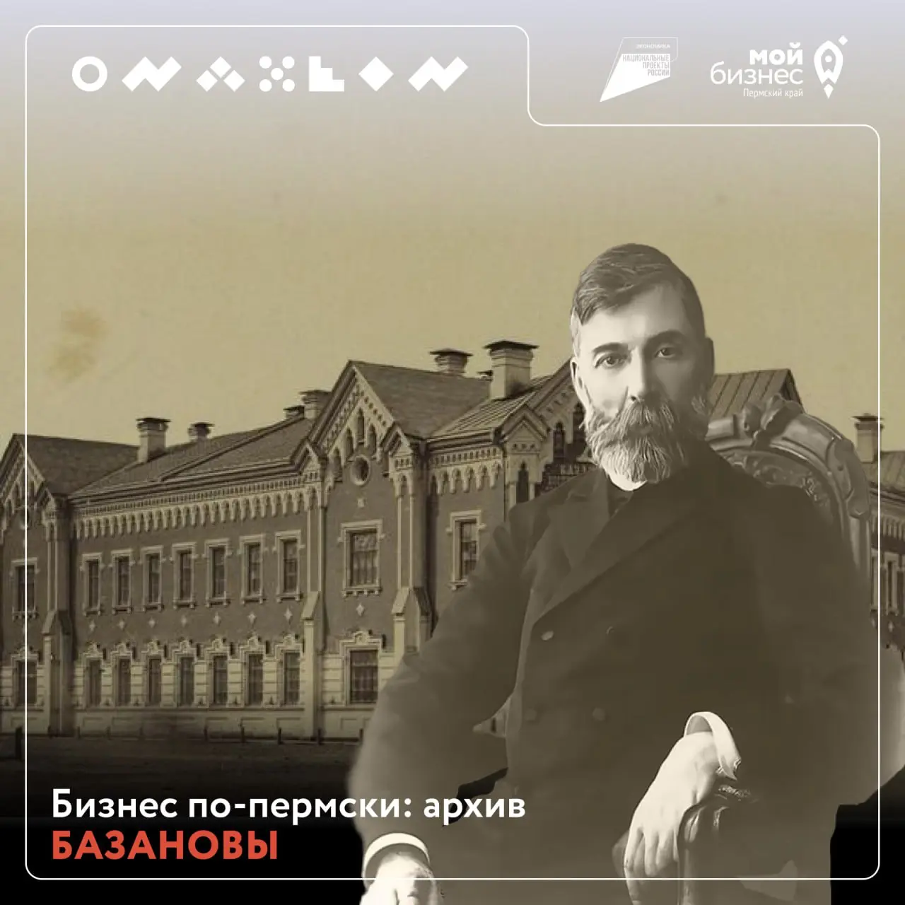 Бизнес-урок от династии Базановых
Мы продолжаем рубрику «Бизнес по-пермски: архив», где изучаем, как строили дело наши земляки в XIX веке — и что из их опыта работает до сих пор | Сетка — социальная сеть от hh.ru