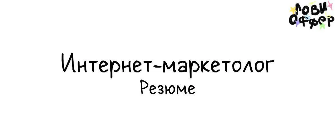 Кирилл — интернет-маркетолог c опытом более 3 лет 😌
Привлечет от 300 до 1000 потенциальных клиентов за 1 мес через Яндекс/ВК/ТГ/ИНСТ
Это средний результат каждого продвигаемого проекта | Сетка — социальная сеть от hh.ru