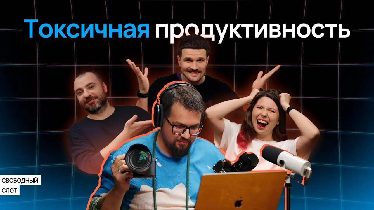 Сходил в гости к ребятам из подкаста "Свободный слот", очень душевно поговорили про токсичную продуктивность | Сетка — социальная сеть от hh.ru