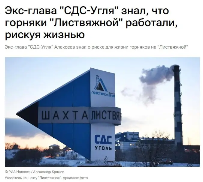 РИА Новости афишировали информацию о том, что экс-глава "СДС-Угля" знал, что горняки "Листвяжной" работали, рискуя жизнью
Стенограмма телефонных переговоров бывшего гендиректора холдинга "СДС-Уголь" Г... | Сетка — социальная сеть от hh.ru