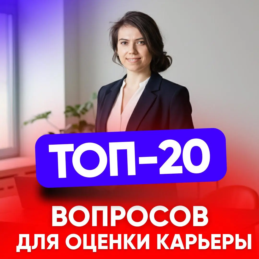 🧭 ТОП-20 ВОПРОСОВ ДЛЯ ОЦЕНКИ СВОЕЙ КАРЬЕРЫ | Сетка — социальная сеть от hh.ru