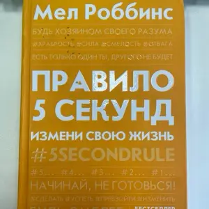 Книга Правило 5 секунд | Сетка — социальная сеть от hh.ru