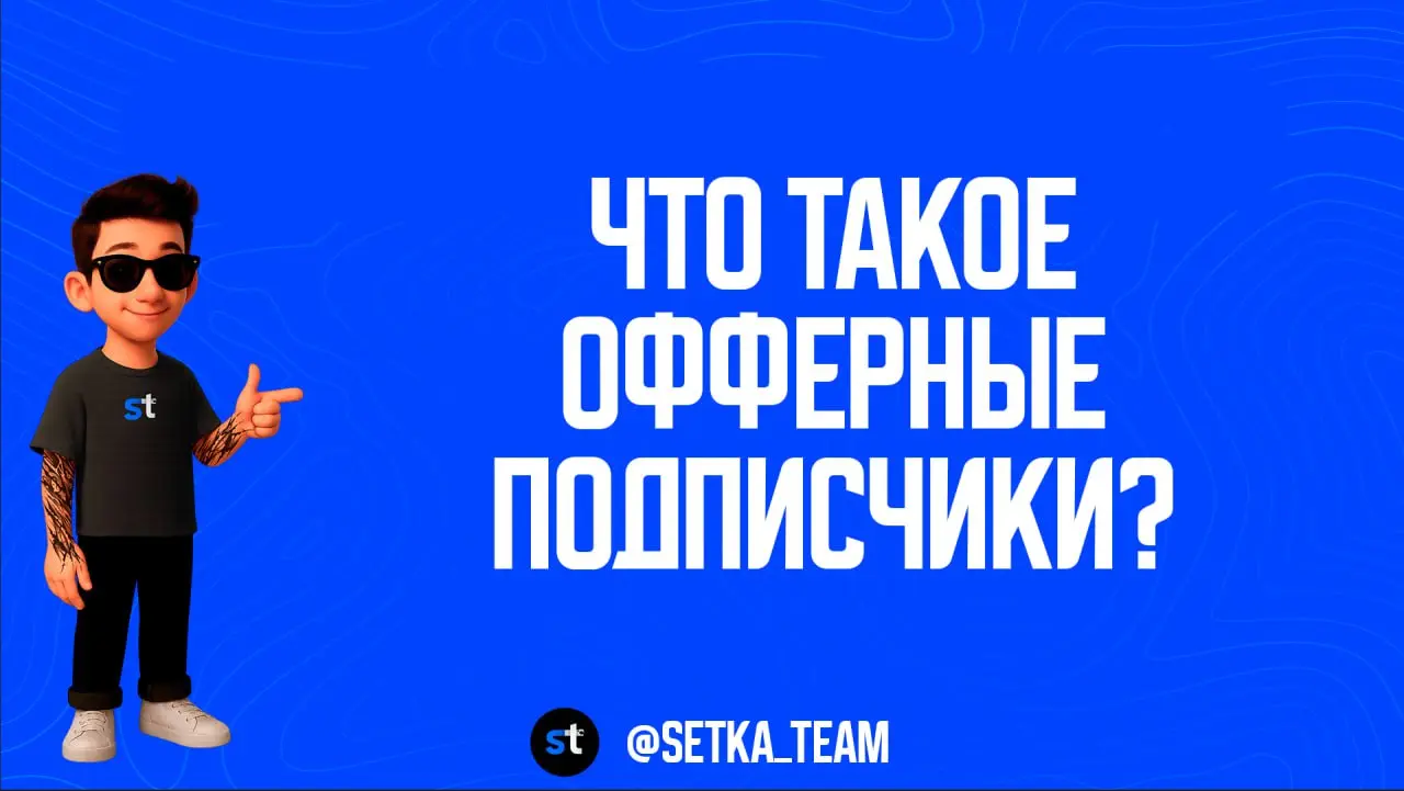 Что такое офферные подписчики? Как с ними работать?
Для начала разберемся с ботами. Боты — это аккаунты, не принадлежащие живым людям, а созданные автоматически с помощью специальных программ | Сетка — социальная сеть от hh.ru