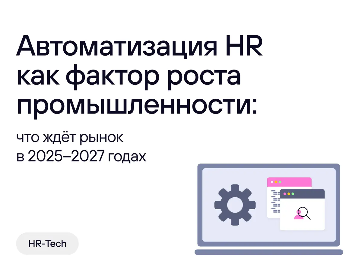 🌟 Автоматизация HR как фактор роста промышленности | Сетка — социальная сеть от hh.ru