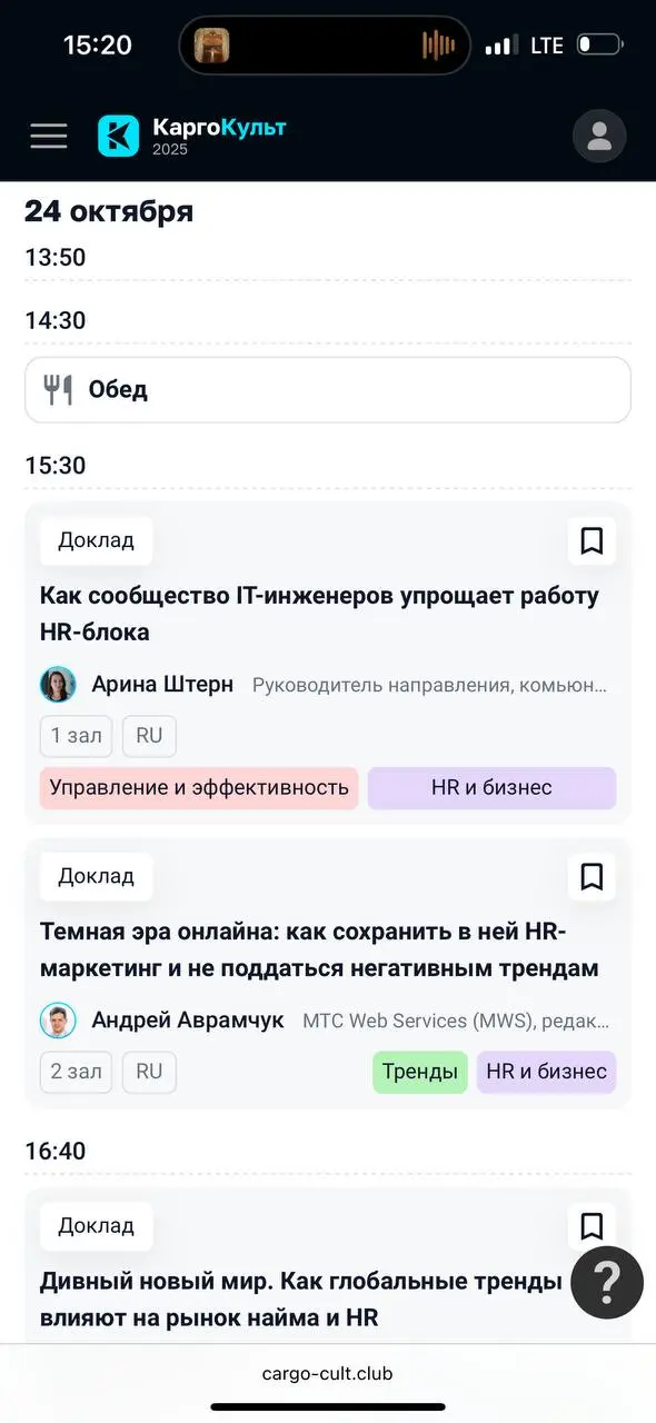 КаргоКульт - кайфую от названия конференции 😈
Уже завтра поговорим про проф.сообщества, их вклад в развитие HR-процессов и не только.
Если кто-то будет на конференции - дайте знать 😉 | Сетка — социальная сеть от hh.ru