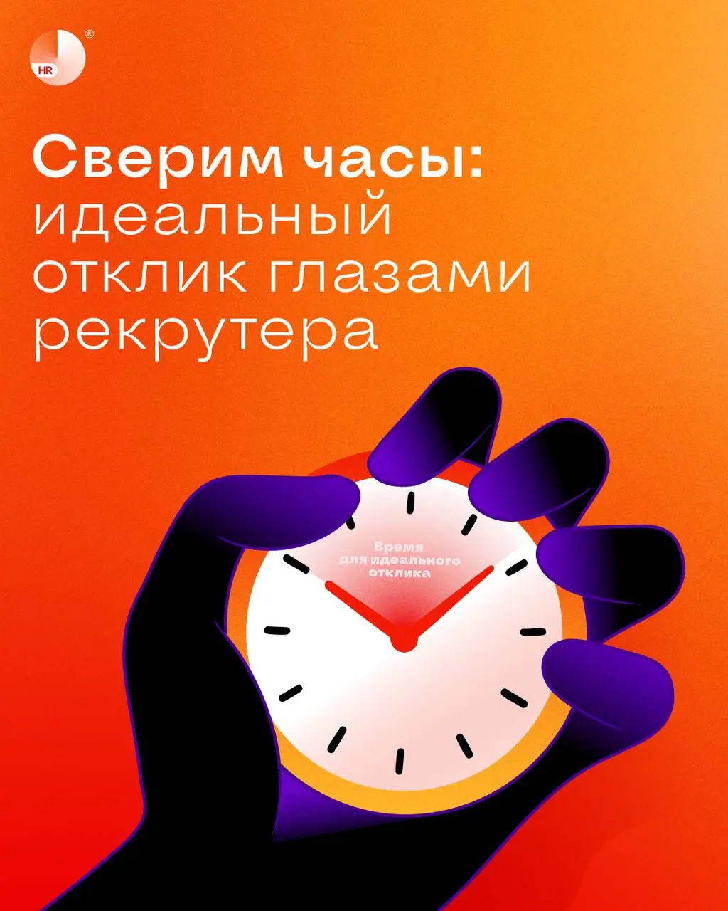Не кандидат, а мечта рекрутера 😍 | Сетка — социальная сеть от hh.ru