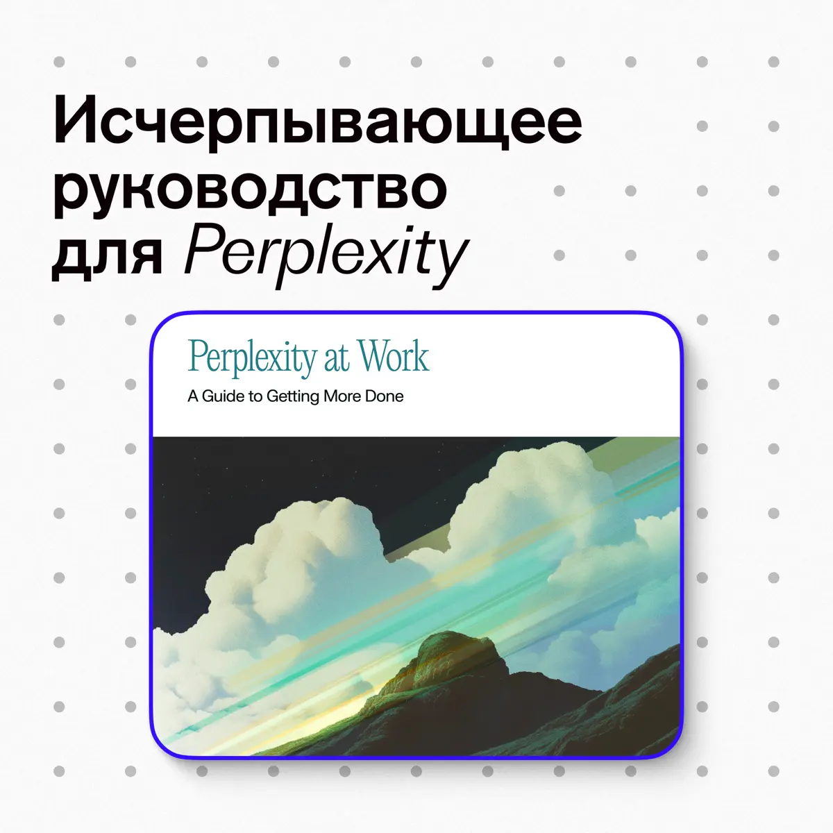 Исчерпывающее руководство для Perplexity | Сетка — социальная сеть от hh.ru