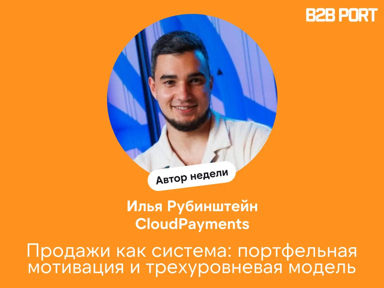 🔥 Денис Каракин побеседовал с Ильей Рубинштейном, заместителем директора по продажам CloudPayments
Обсудили, как устроен современный отдел продаж в облачном бизнесе, почему важна именно такая модель и... | Сетка — социальная сеть от hh.ru