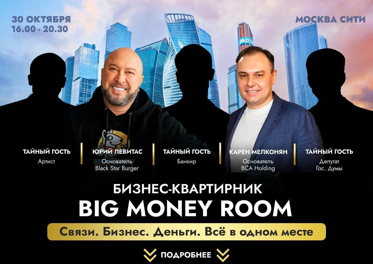 📆30 октября в 16:00 | Бизнес-квартирник "BIG MONEY ROOM".
🤫 Это VIP формат — только для предпринимателей и экспертов, которые добились результатов, но ищут новые точки роста и сильное окружение | Сетка — социальная сеть от hh.ru