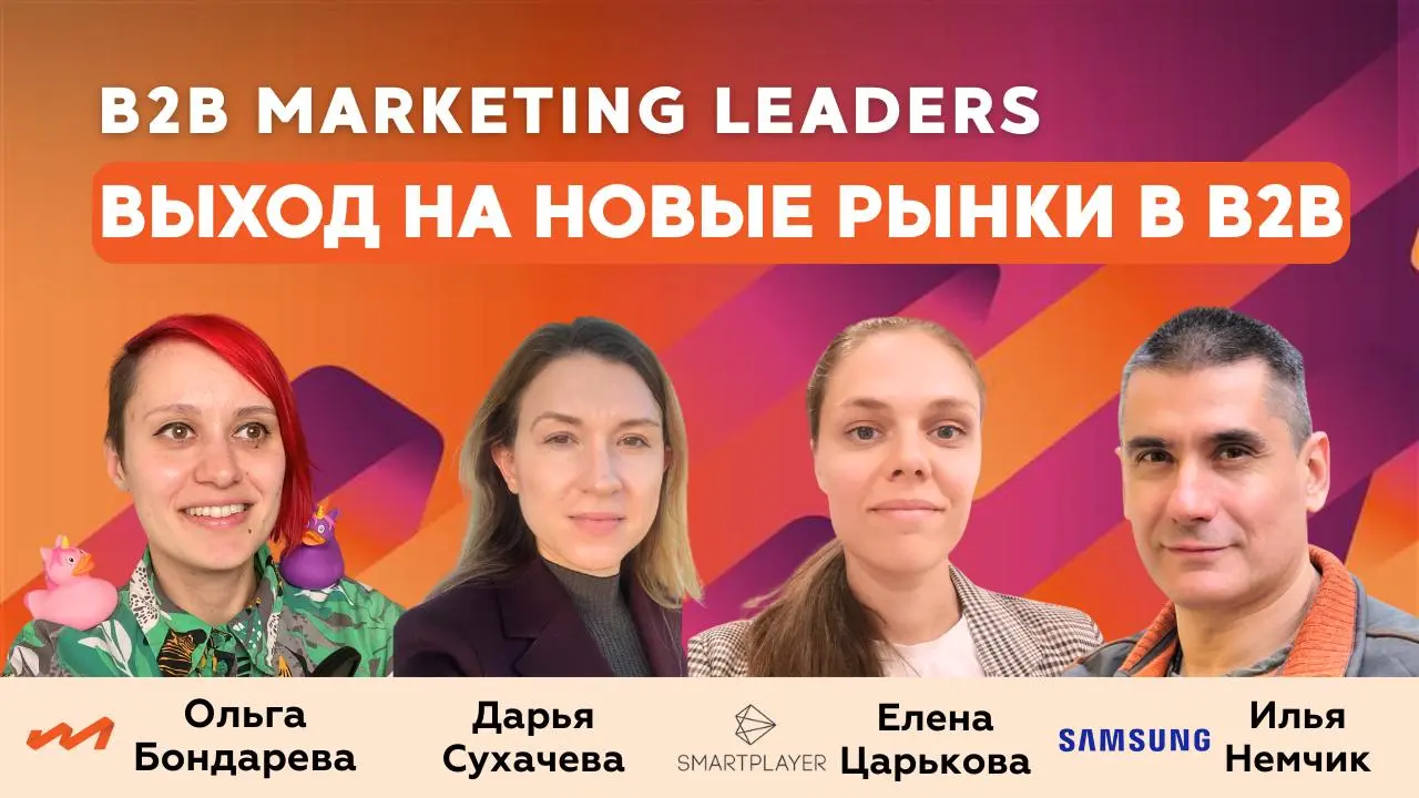 Выход на новые рынки: от контента до бизнес-процессов
В новом выпуске подкаста B2B Marketing Leaders обсудили тему выхода на новые рынки с экспертами из международных компаний | Сетка — социальная сеть от hh.ru